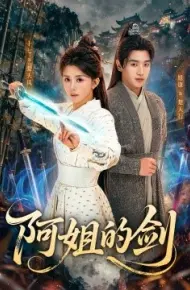 阿姐的剑