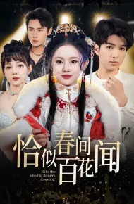 恰似春间百花闻