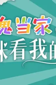小鬼当家,妈咪看我的