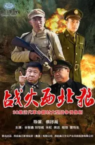 战火西北狼