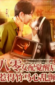 八零女配觉醒后，惹得竹马心乱颤
