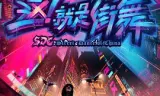 这！就是街舞第一季