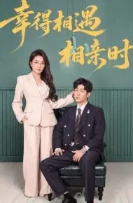 幸得相遇相亲时