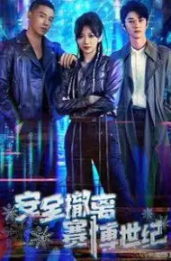 安全撤离赛博世纪