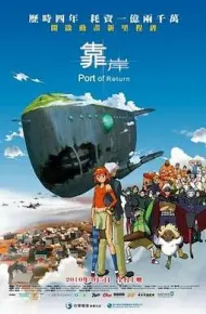 靠岸
