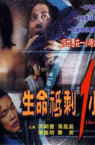生命只剩1小时