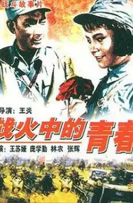 战火中的青春