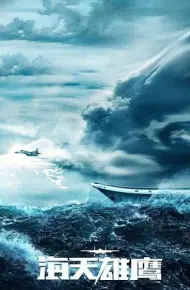 海天雄鹰