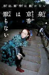 泉京香不会沉默