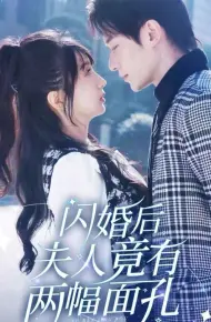 闪婚后夫人竟有两幅面孔