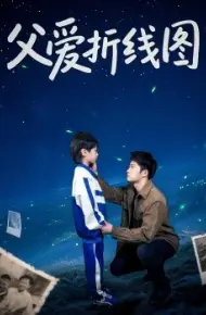 父爱折线图