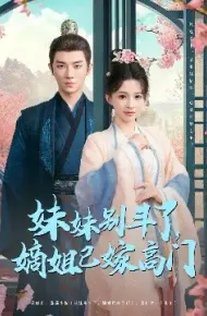 妹妹别斗了，嫡姐已嫁高门