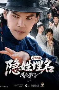 隐姓埋名风起津门