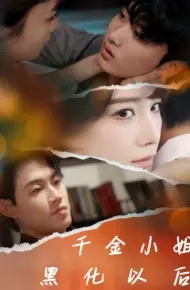 千金小姐黑化以后