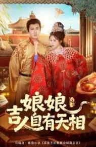 娘娘吉人自有天相
