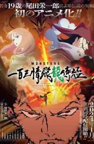 MONSTERS 一百三情飞龙侍极