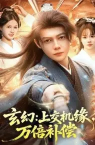 玄幻：上交机缘，万倍补偿