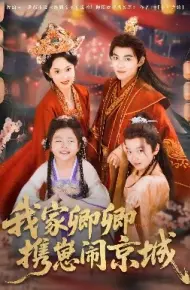 我家卿卿携崽闹京城