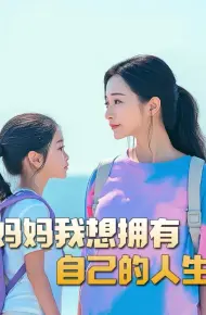 妈妈我想拥有自己的人生(虎妈)(望女成凤)(羊爸虎妈)(成凤)