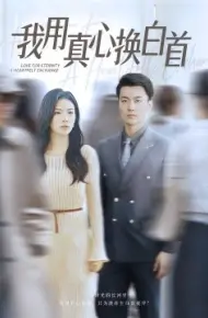 我用真心换白首