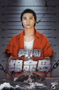 勇闯绝命岛