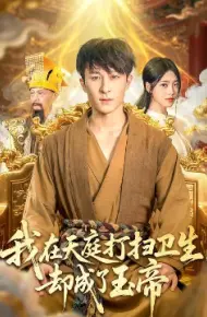 我在天庭打扫卫生，却成了玉帝