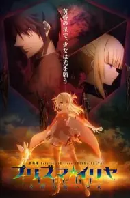 魔法少女伊莉雅：无名少女