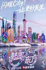 东方卫视梦圆东方跨年盛典2026