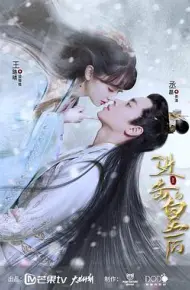进击的皇后