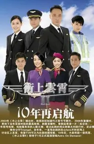 冲上云霄II