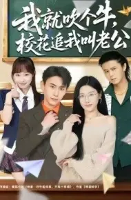 我就吹个牛，校花追我喊老公