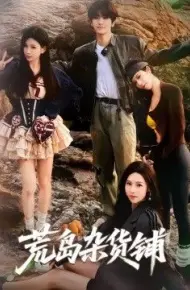 荒岛杂货铺
