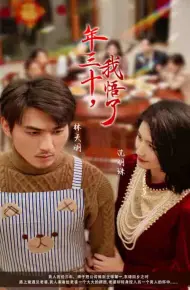 年三十我悟了