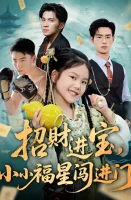 招财进宝小小福星闯进门