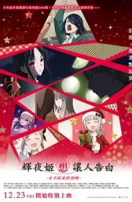辉夜大小姐想让我告白：初吻不会结束