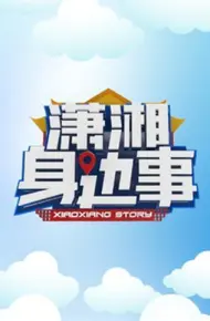 潇湘身边事
