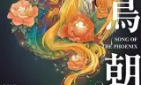 百鸟朝凤