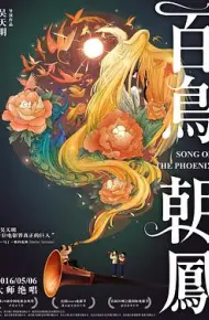百鸟朝凤
