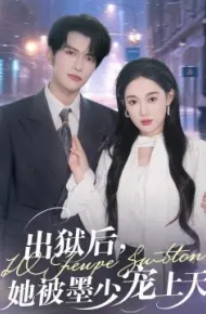 出狱后，她被墨少宠上天