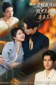 恋爱脑我演的，腹黑总裁追妻来真的