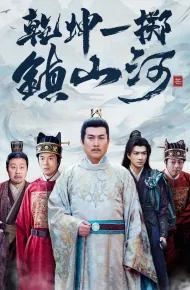 乾坤一掷镇山河