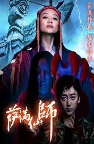萨满仙师