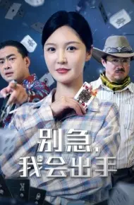 别急,我会出手