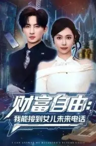 财富自由:我能接到女儿未来电话