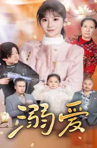 新:溺爱
