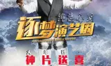 纯洁心灵·逐梦演艺圈