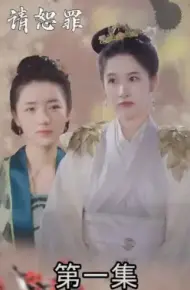 郡主大人请恕罪