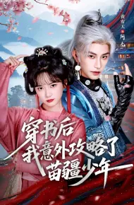 穿书后我意外攻略了苗疆少年