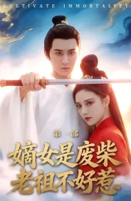 嫡女是废柴老祖不好惹第一部