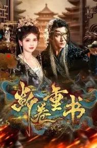 断卷重书